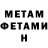 МЕТАМФЕТАМИН Methamphetamine Mishka Ninikashvili